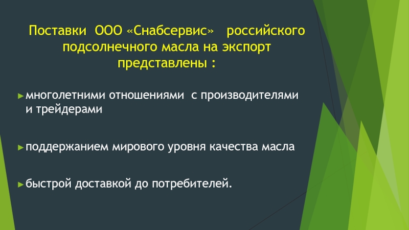 Поставки ООО «Снабсервис»  российского подсолнечного масла на экспорт представлены :  многолетними отношениями с производителями и