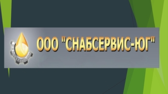 ООО Снабсервис Юг находится в центре Краснодарского края – главного сельскохозяйственного региона России. Основными видами деятельности компании являются.