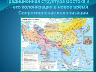 Традиционная структура Востока и его колонизация в новое время. Сопротивление колонизации