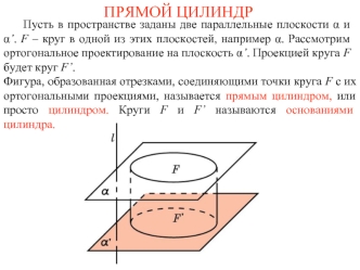 ПРЯМОЙ ЦИЛИНДР