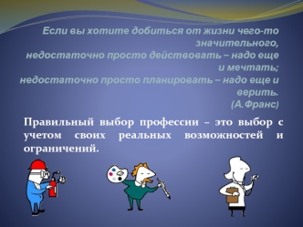 Правильный выбор профессии – это выбор с учетом своих реальных возможностей и ограничений.