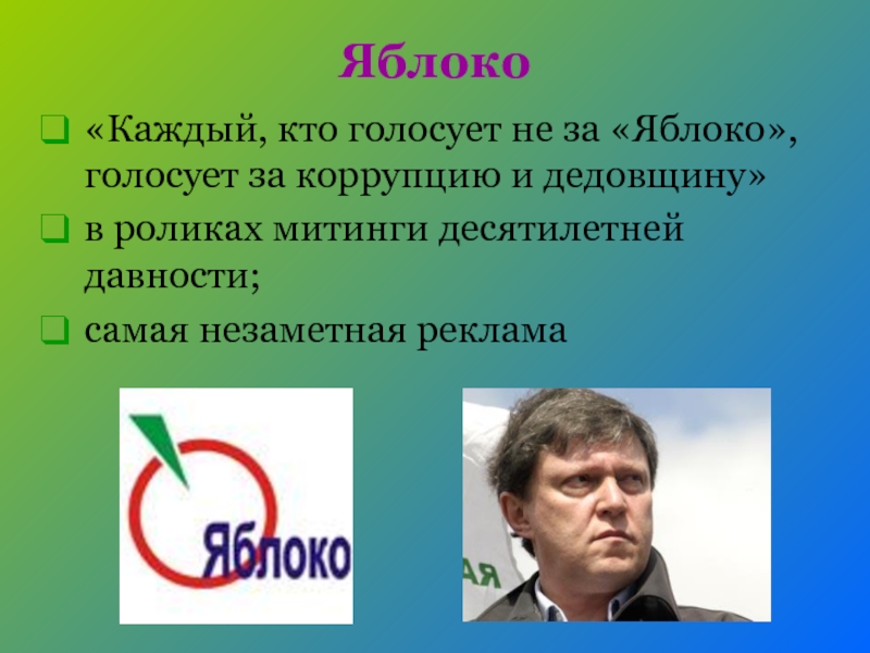 Яблоко«Каждый, кто голосует не за «Яблоко», голосует за коррупцию и дедовщину»в