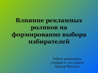 Влияние рекламных роликов на формирование выбора избирателей