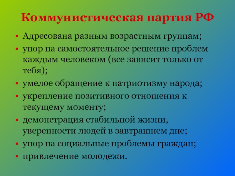 Коммунистическая партия РФАдресована разным возрастным группам;упор на самостоятельное решение проблем каждым