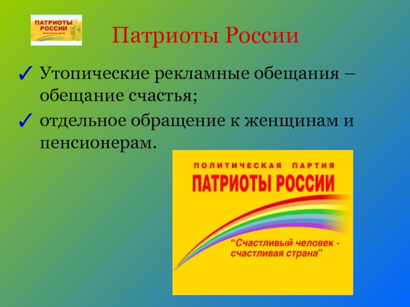 Патриоты РоссииУтопические рекламные обещания – обещание счастья;отдельное обращение к женщинам и пенсионерам.