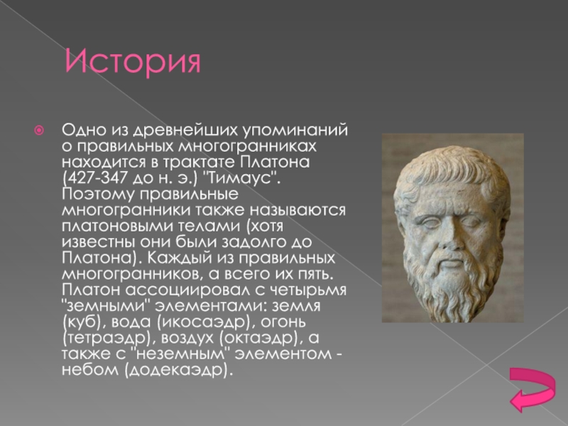 Реферат: Правильные многогранники или тела Платона