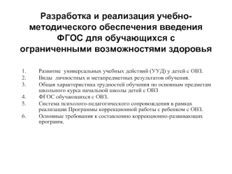 Разработка и реализация учебно-методического обеспечения введения ФГОС для обучающихся с ограниченными возможностями здоровья