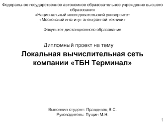 Локальная вычислительная сеть компании ТБН Терминал