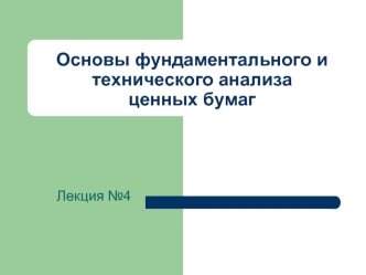 Основы фундаментального и технического анализа ценных бумаг