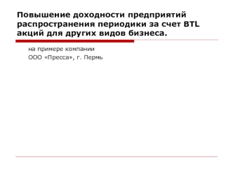 Повышение доходности предприятий распространения периодики за счет BTL акций для других видов бизнеса.