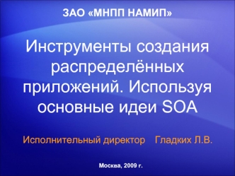 Инструменты создания распределённых приложений. Используя основные идеи SOA