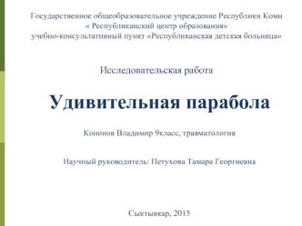 Удивительная парабола

Кононов Владимир 9класс, травматология