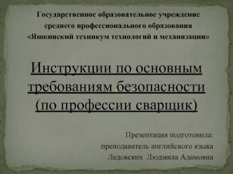 Инструкции по основным требованиям безопасности(по профессии сварщик)