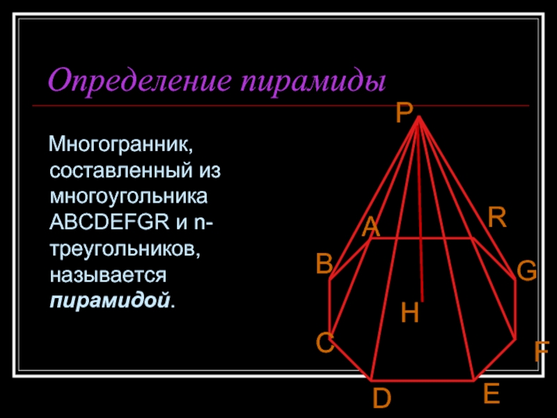 Полное определение пирамиды