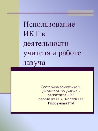 Использование ИКТ в деятельности учителя и работе завуча