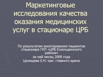 Маркетинговые исследования качества оказания медицинских услуг в стационаре ЦРБ