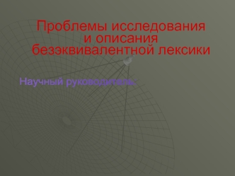 Проблемы исследованияи описаниябезэквивалентной лексики