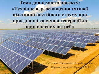 Технічне переоснащення тягової підстанції постійного струму при приєднанні сонячної генерації до шин власних потреб