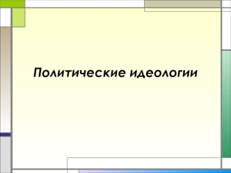 Политические идеологии