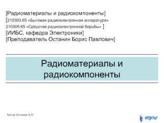 Радиоматериалы и радиокомпоненты