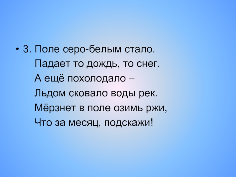 По полю снежному текст. В полях под снегом и дождем. То дождь то снег. То дождь то град то снег как белый пух то солнце схема предложения.