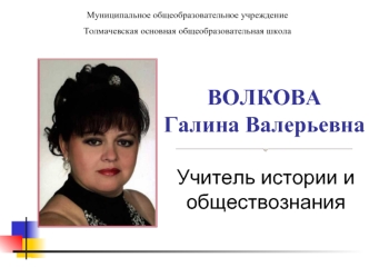 ВОЛКОВАГалина Валерьевна