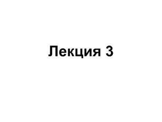 Лекция 3