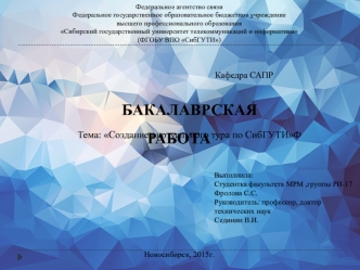 Бакалаврская работа. Тема: Создание виртуального тура по СибГУТИ