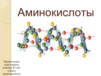 Аминокислоты. Свойства. Промышленные способы получения