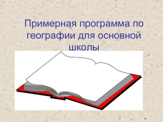 Примерная программа по географии для основной школы