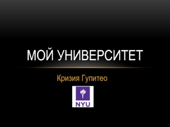 МОЙ УНИВЕРСИТЕТ