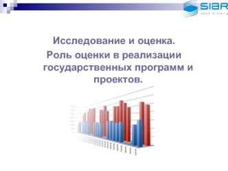 Исследование и оценка.
Роль оценки в реализации государственных программ и проектов.