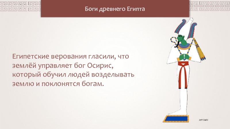 Боги в которых верили египтяне. Чем управлял Бог Осирис. Бог управляет людьми рисунок. Чем управляют боги.