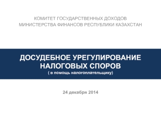 ДОСУДЕБНОЕ УРЕГУЛИРОВАНИЕ НАЛОГОВЫХ СПОРОВ( в помощь налогоплательщику)