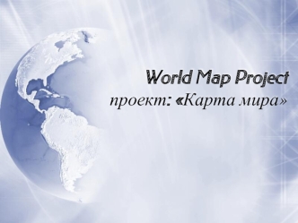 World Map Projectпроект: Карта мира