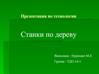 Станки по дереву. Ленточные пилы по дереву