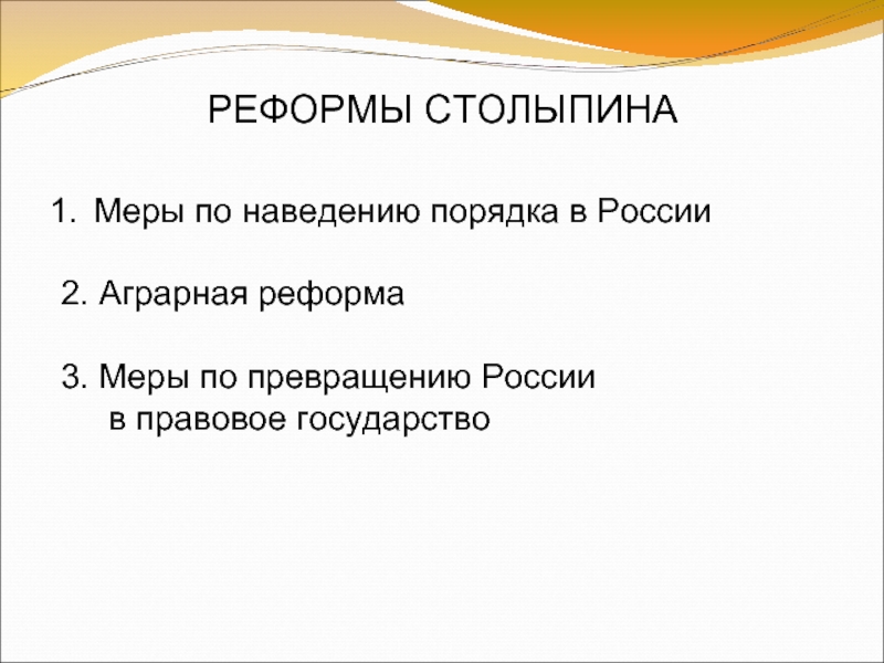 Реферат: Реформы Столыпина 3