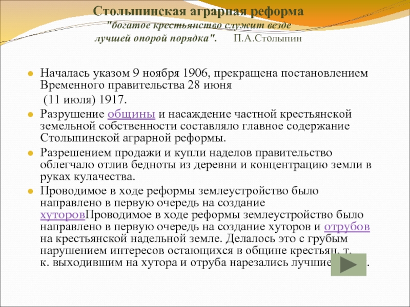 Столыпинская аграрная реформа указы