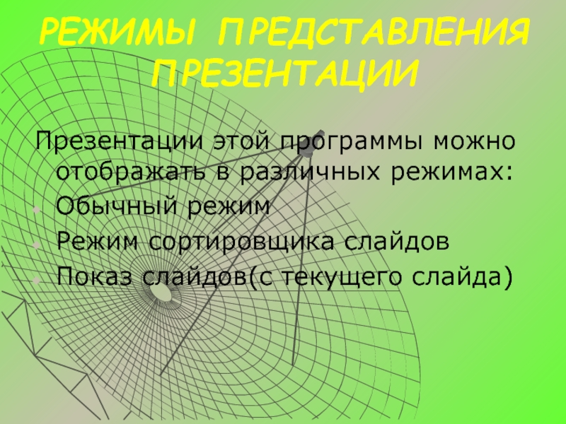 Режим представления. Режимы презентации. Режим представления слайдов. Режимы представления презентации на экране. Режимы представления презентации POWERPOINT.