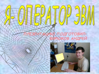 Я- ОПЕРАТОР ЭВМ