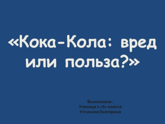 Кока-Кола: вред или польза?