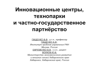 Инновационные центры, технопаркии частно-государственное партнёрство