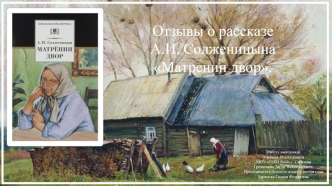 Отзывы о рассказе А.И. Солженицына Матренин двор