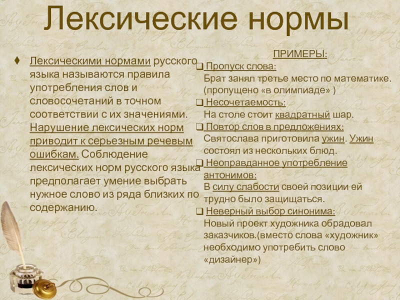 Нарушение лексических норм русского языка