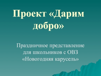 Проект Дарим добро. Праздничное представление для школьников с ОВЗ Новогодняя карусель