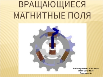 Работа ученика 9 Б класса 
МОУ СОШ №78
Сорокина А.