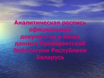 Аналитическая роспись официальных документов в базах данных Президентской библиотеки Республики Беларусь