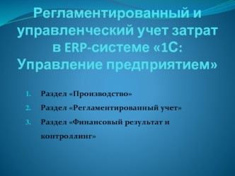 Регламентированный и управленческий учет затрат в ERP-системе 1С:Управление предприятием