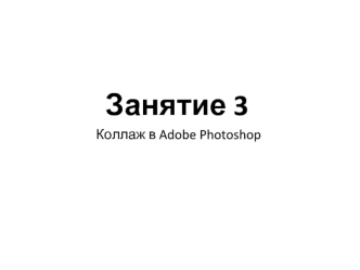 Коллаж в Adobe Photoshop