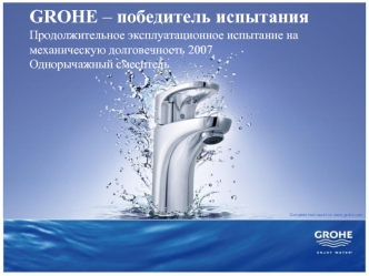 GROHE – победитель испытанияПродолжительное эксплуатационное испытание на механическую долговечность 2007Однорычажный смеситель